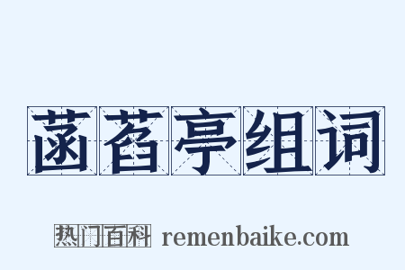 菡萏亭组词是什么意思的图片